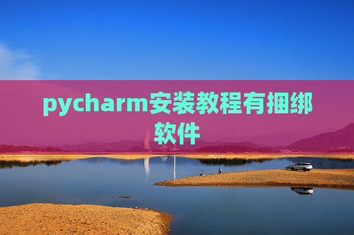 pycharm安装教程有捆绑软件 pycharm安装教程有捆绑软件